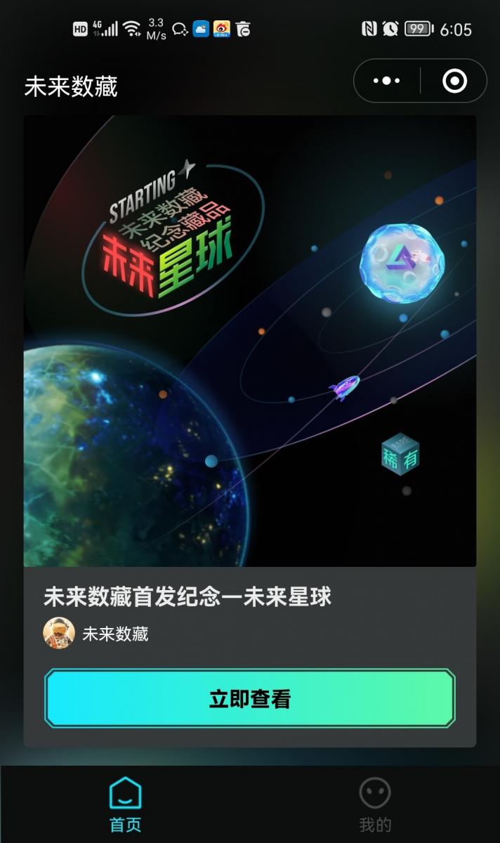 又一新玩家入局，未来数藏首发藏品开放预约！